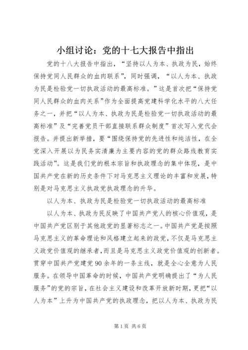 小组讨论：党的十七大报告中指出 (4).docx