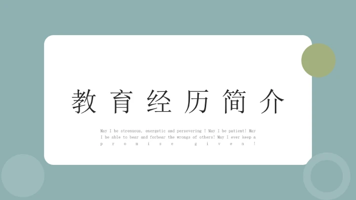 中山大学研究生复试PPT模版