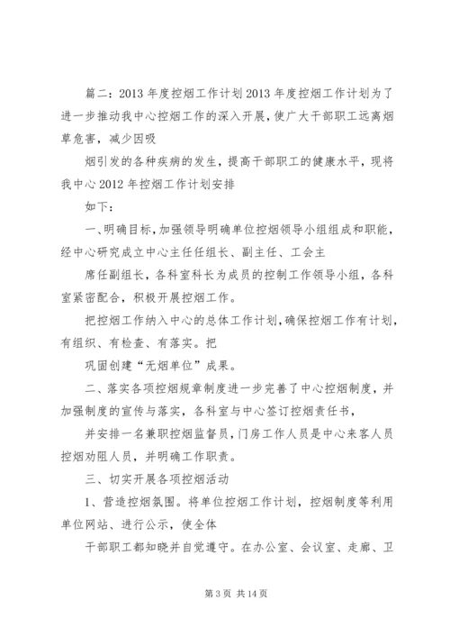 篇一：年度控烟工作计划.docx