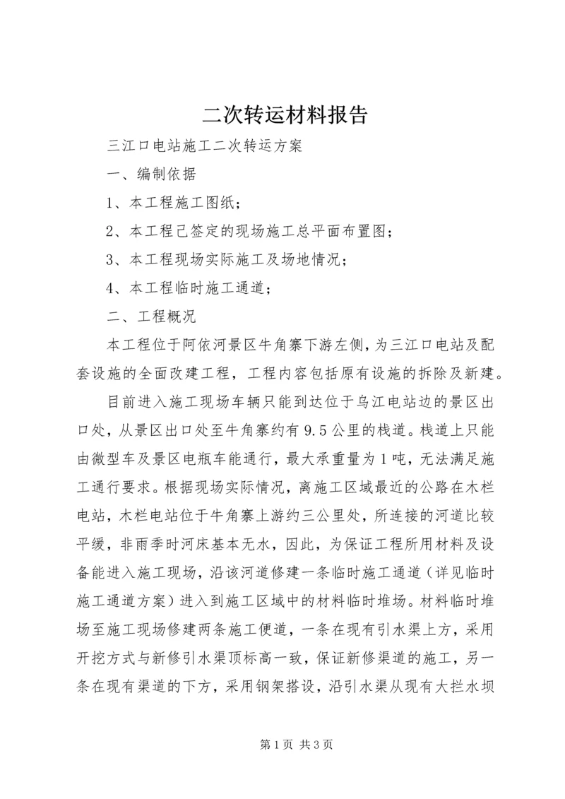 二次转运材料报告.docx