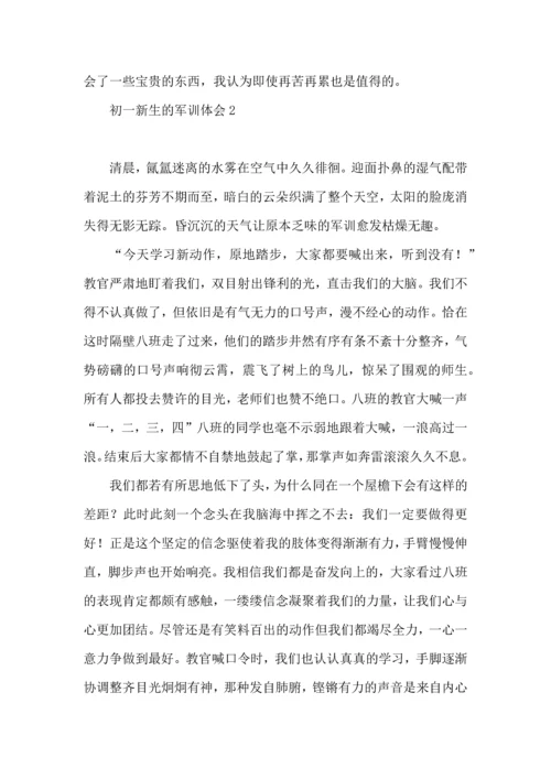 初一新生的军训体会(汇编15篇).docx