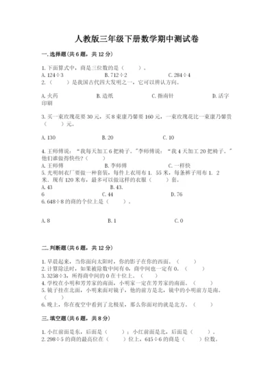 人教版三年级下册数学期中测试卷含完整答案（名师系列）.docx