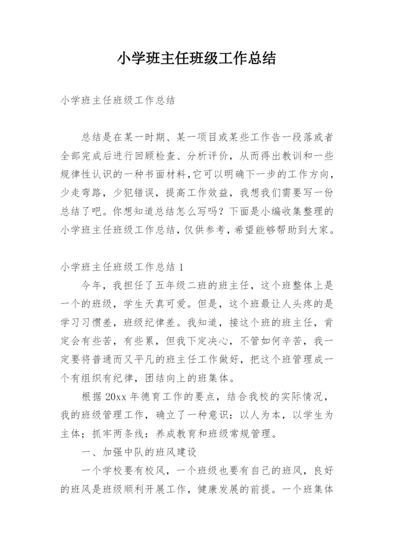 小学班主任班级工作总结.docx