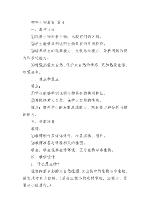 初中生物教案（通用18篇）.docx