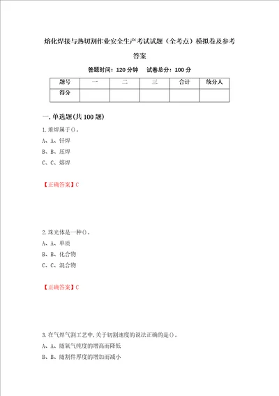 熔化焊接与热切割作业安全生产考试试题全考点模拟卷及参考答案46