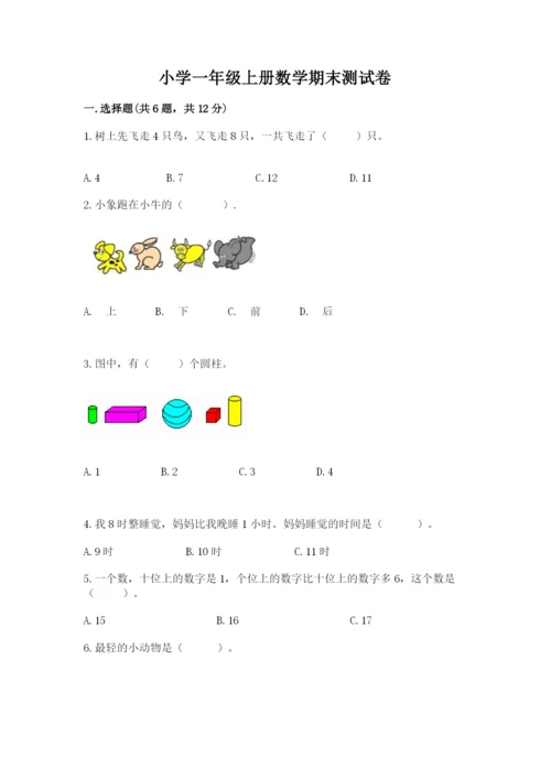 小学一年级上册数学期末测试卷附完整答案【精选题】.docx