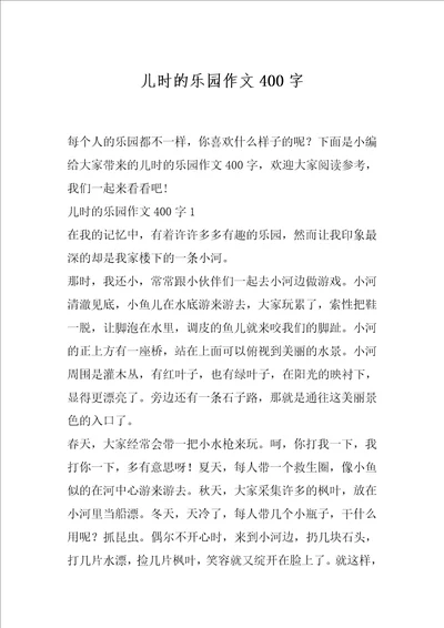 儿时的乐园作文400字