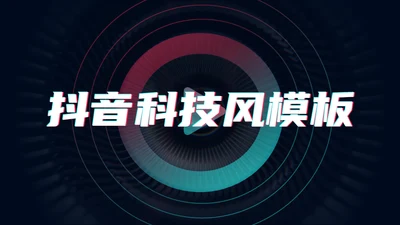 抖音风科技短视频直播通用PPT模板