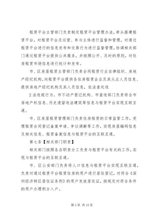 关于《XX市住房租赁交易服务平台管理办法》(征求意见稿 (3).docx