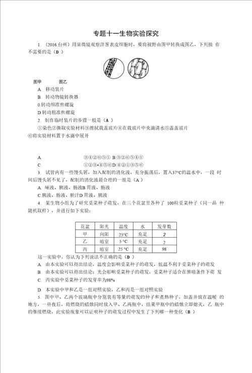 专题十一生物实验探究