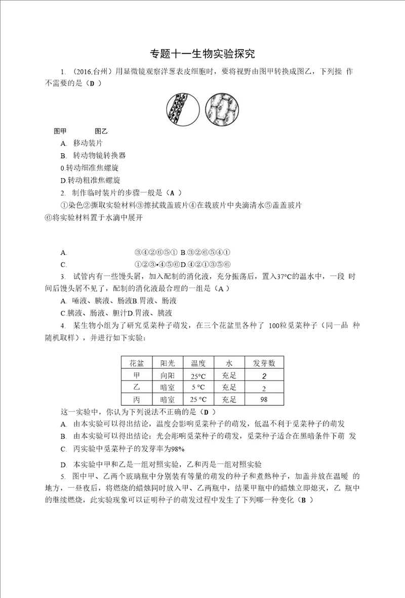 专题十一生物实验探究