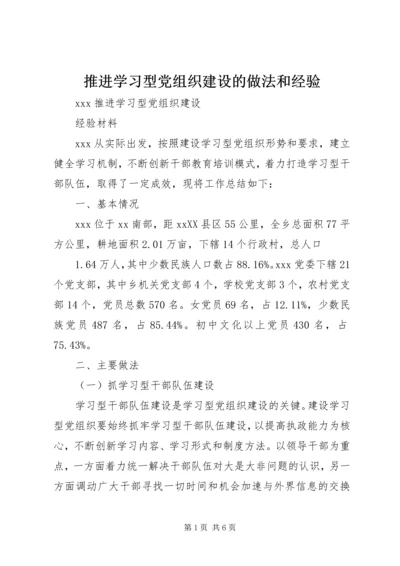 推进学习型党组织建设的做法和经验 (4).docx