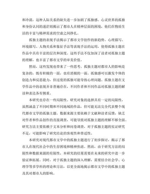 现代都市文学中的孤独主题研究