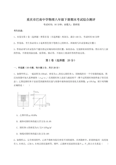 第二次月考滚动检测卷-重庆市巴南中学物理八年级下册期末考试综合测评试题（解析版）.docx