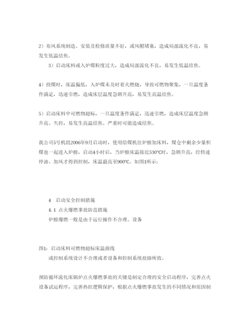【精编】《安全管理论文》之300MW循环流化床锅炉启动安全控制.docx