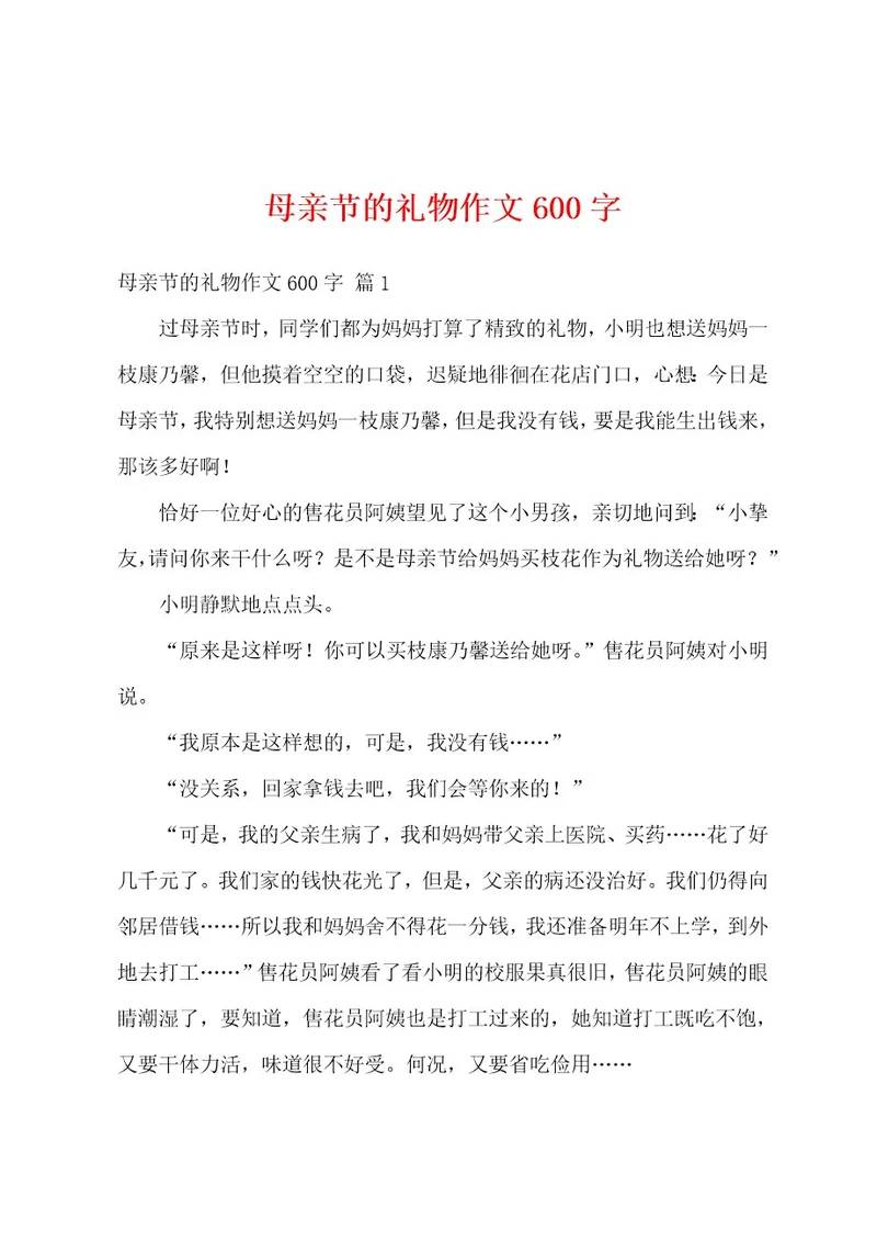 母亲节的礼物作文600字