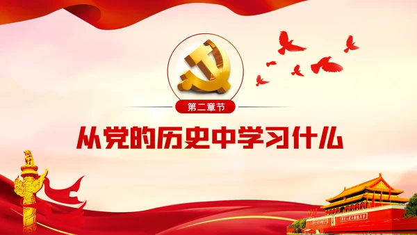 党的历史是丰富生动的教科书党史学习教育党课