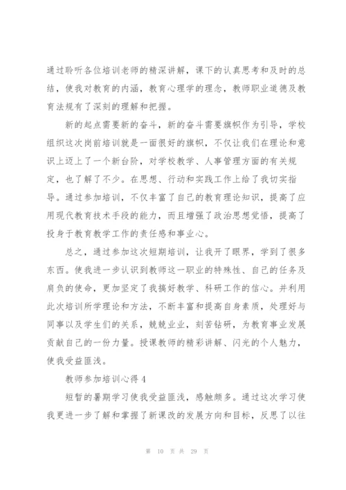 教师参加培训心得10篇.docx