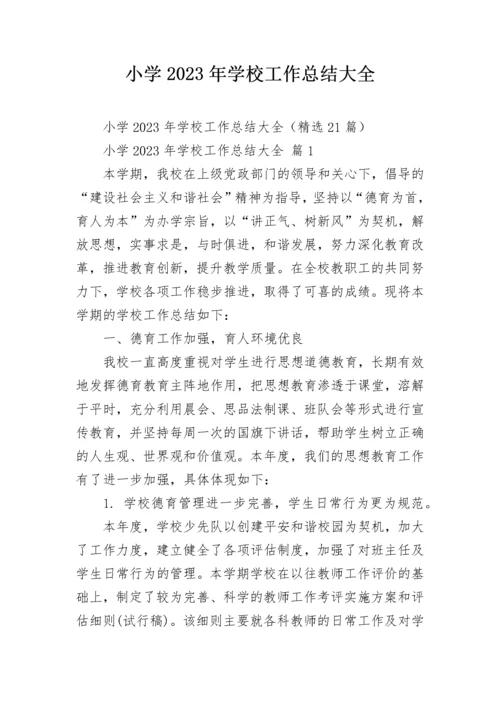 小学2023年学校工作总结大全.docx