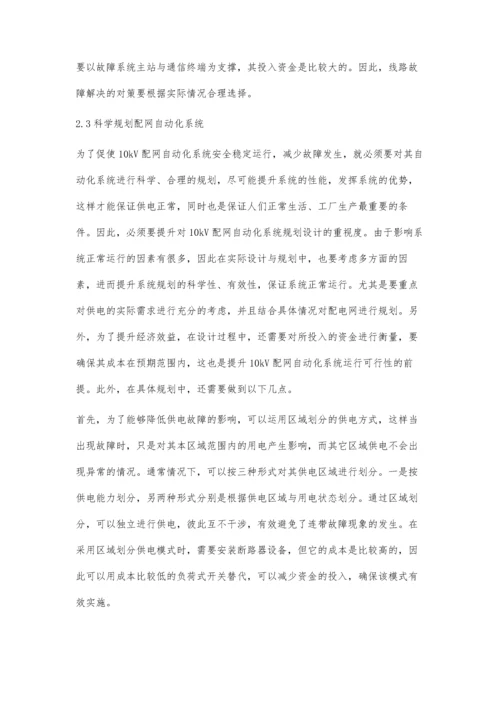 分析10kV配网自动化系统及故障处理.docx