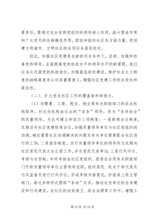 县社区组织建设的调研报告.docx