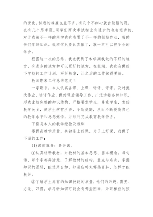 教师期末工作总结范文(7篇).docx