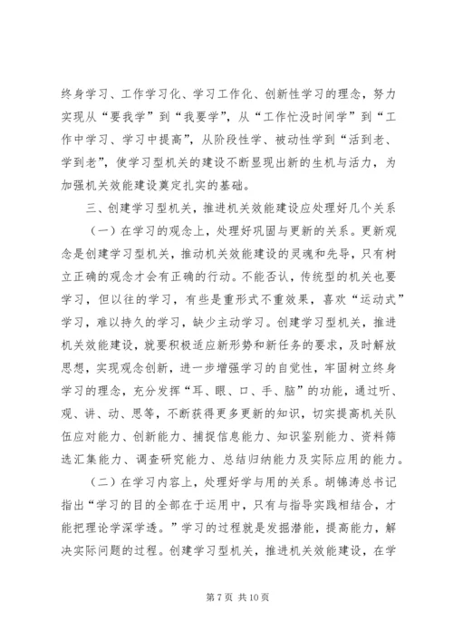 以创建学习型机关为载体加强机关效能建设.docx