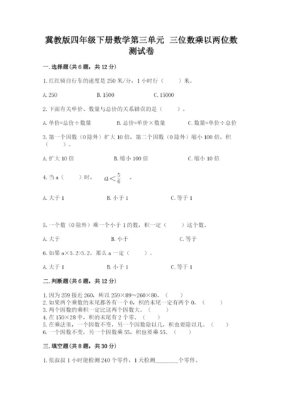 冀教版四年级下册数学第三单元 三位数乘以两位数 测试卷及参考答案【培优a卷】.docx