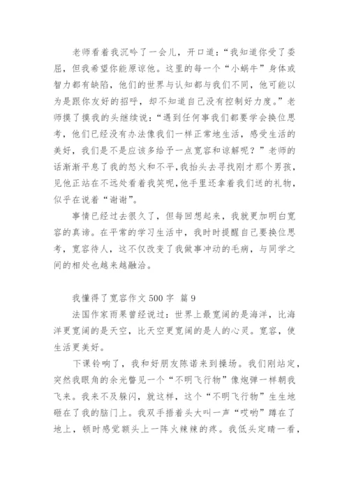 我懂得了宽容作文500字.docx