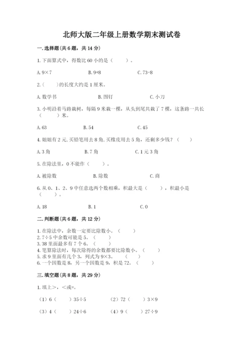 北师大版二年级上册数学期末测试卷（精选题）.docx