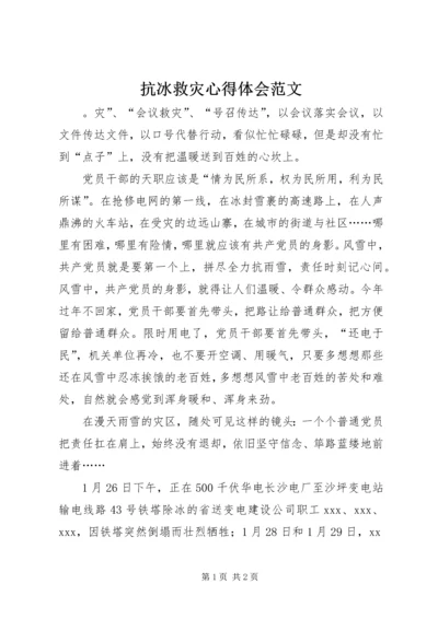 抗冰救灾心得体会范文.docx