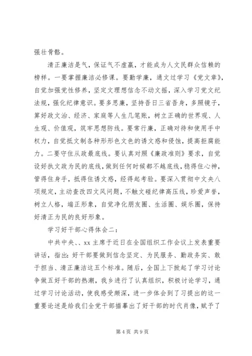 学习好干部心得体会3篇.docx