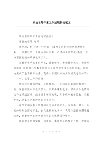 政治老师年末工作述职报告范文.docx