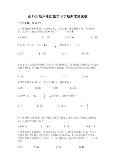 西师大版六年级数学下学期期末测试题精选答案.docx