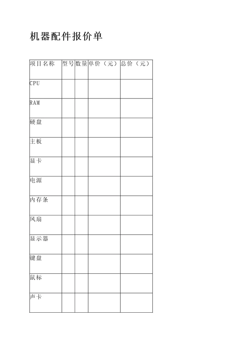 机器配件报价单