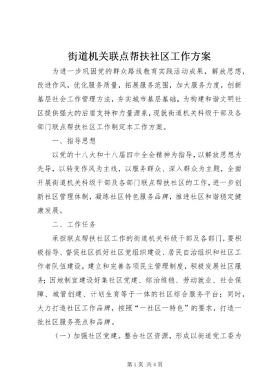 街道机关联点帮扶社区工作方案.docx