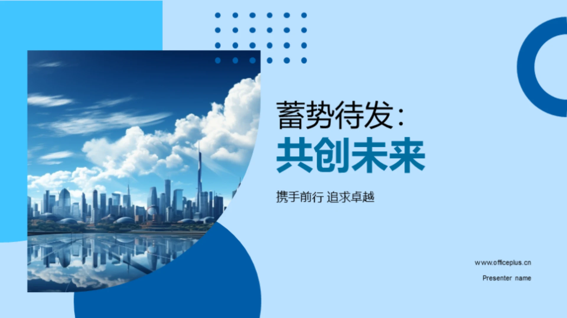 蓄势待发:共创未来