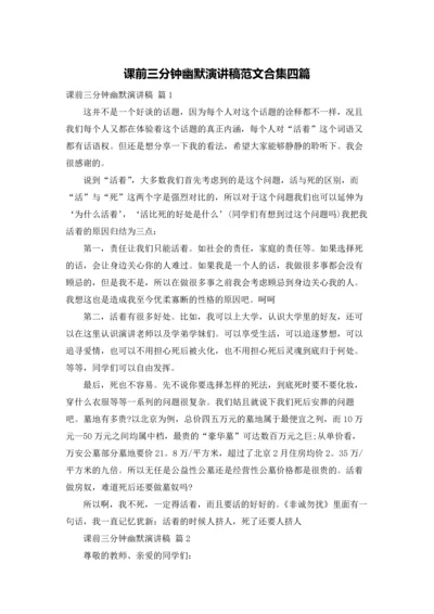 课前三分钟幽默演讲稿范文合集四篇.docx