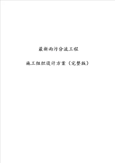 完整版雨污分流工程施工组织设计方案完整版