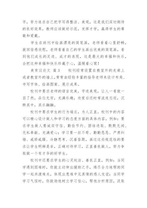 美育议论文.docx
