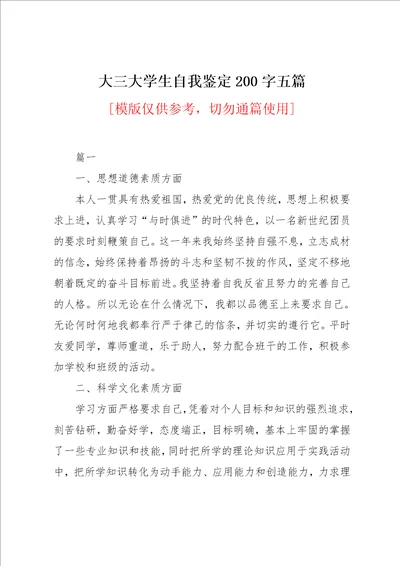 大三大学生自我鉴定200字五篇