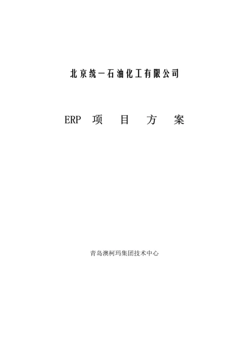 澳柯玛统一石油库存基础管理系统专题方案.docx