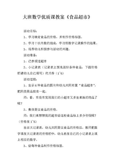 大班数学优质课教案《食品超市》