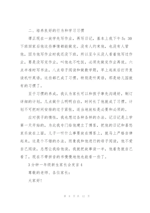 3分钟一年级新生家长会发言.docx