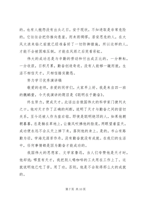 努力学习优秀演讲稿.docx