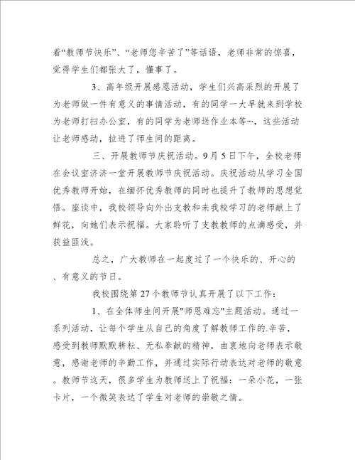 学校的教师节活动总结通用6篇活动总结范文