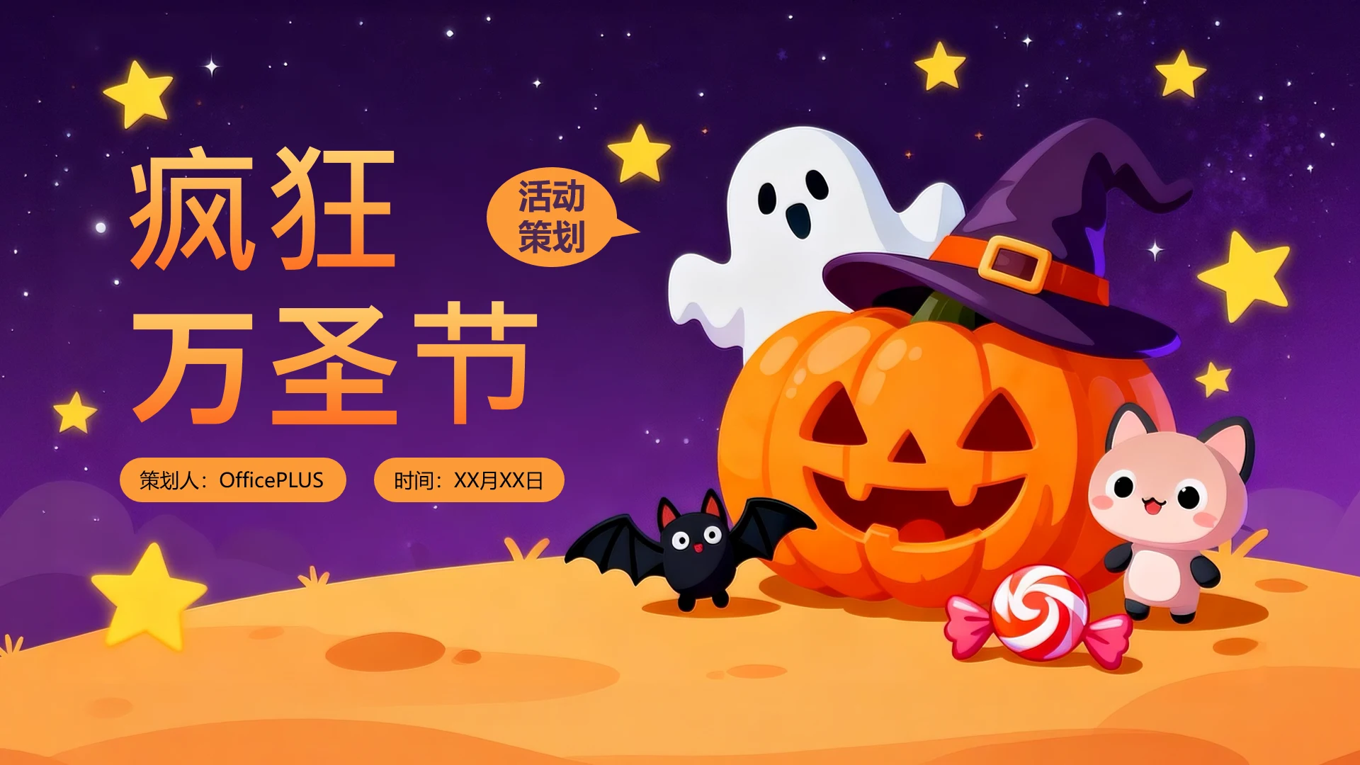 橙紫色卡通万圣节活动策划封面页
