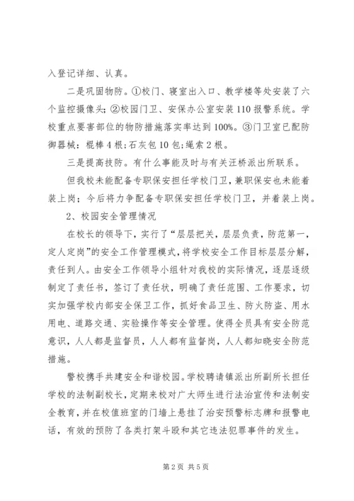 清河初级中学安全工作汇报材料 (4).docx