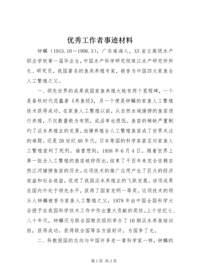 优秀工作者事迹材料.docx