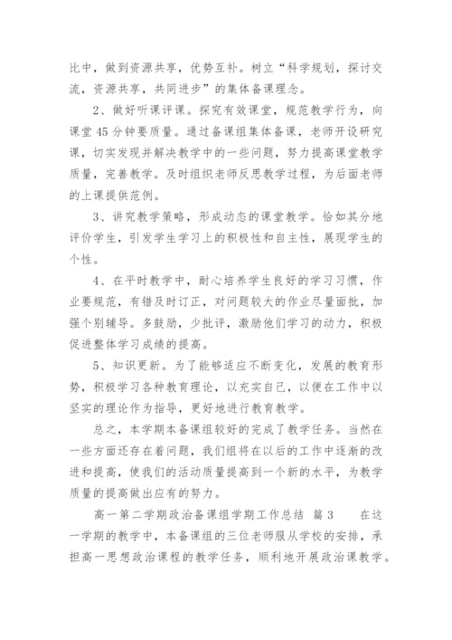 高一第二学期政治备课组学期工作总结.docx